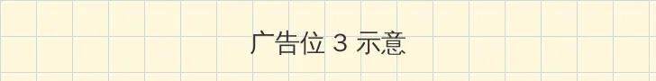 鬼父在线看 帖子内嵌广告位