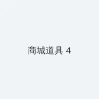 鬼父在线看 积分商城 - 邀请码