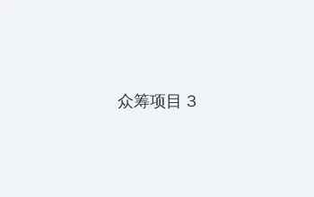 鬼父在线看 众筹项目 - 社区纪录片